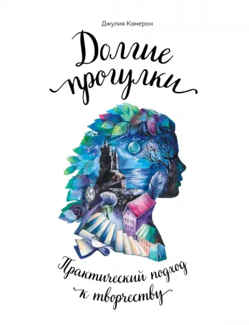 Долгие прогулки. Практический подход к творчеству обложка книги