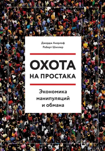 Охота на простака. Экономика манипуляций и обмана обложка книги