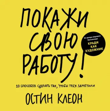 Покажи свою работу! 10 способов сделать так, чтобы тебя заметили обложка книги