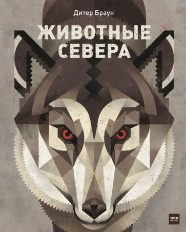 Животные Севера обложка книги