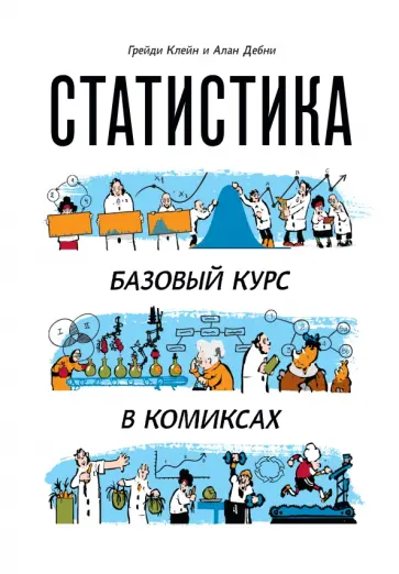 Статистика. Базовый курс в комиксах обложка книги
