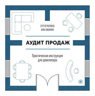 Аудит продаж. Практическая инструкция для девелопера обложка книги