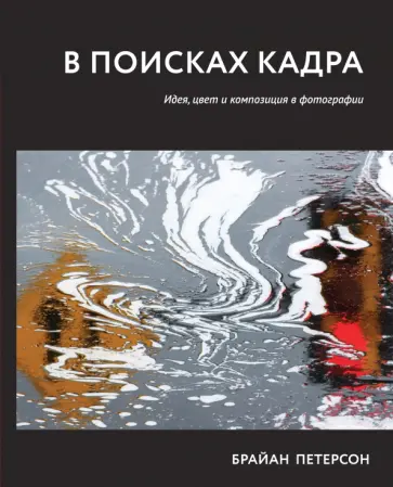 В поисках кадра. Идея, цвет и композиция в фотографии обложка книги