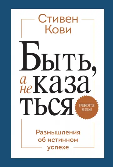 Быть, а не казаться. Размышления об истинном успехе обложка книги
