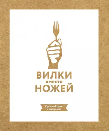 Вилки вместо ножей. Простой путь к здоровью обложка книги