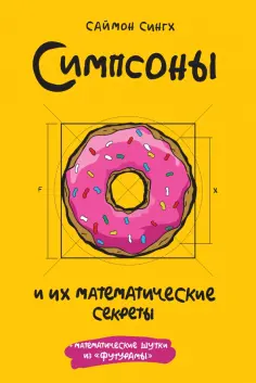 Симпсоны и их математические секреты обложка книги