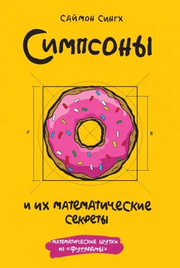 Симпсоны и их математические секреты обложка книги