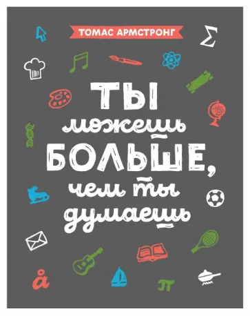 Ты можешь больше, чем ты думаешь обложка книги