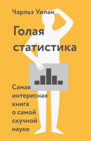 Голая статистика. Самая интересная книга о самой скучной науке обложка книги