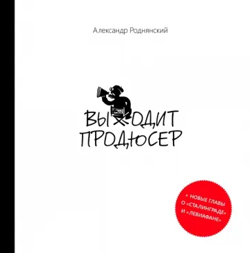 Выходит продюсер обложка книги