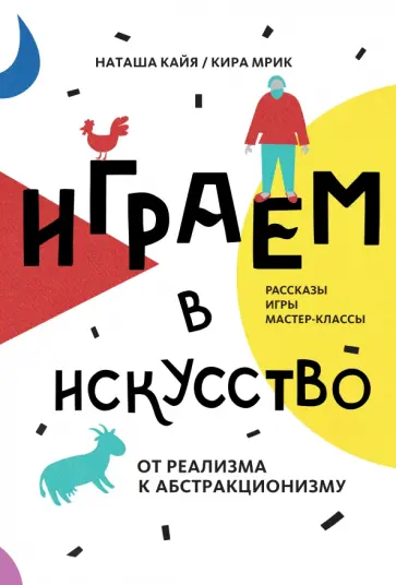Играем в искусство: от реализма к абстракционизму. Рассказы игры, мастер-классы обложка книги