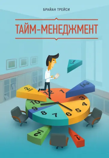 Тайм-менеджмент Тайм-менеджмент обложка книги