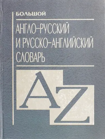 Большой англо-русский и русско-английский словарь обложка книги