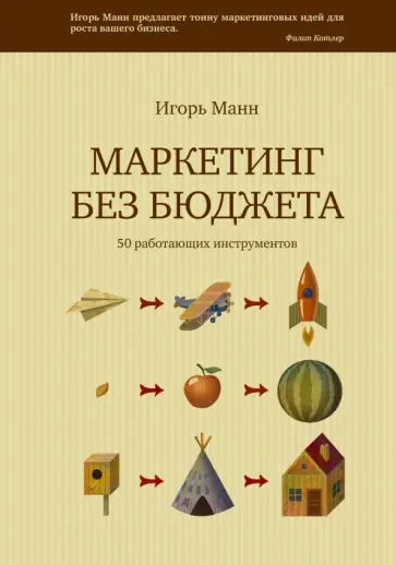 Маркетинг без бюджета. 50 работающих инструментов обложка книги