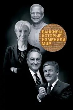 Банкиры, которые изменили мир обложка книги