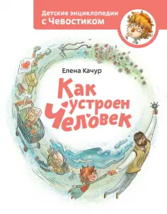 Чевостик