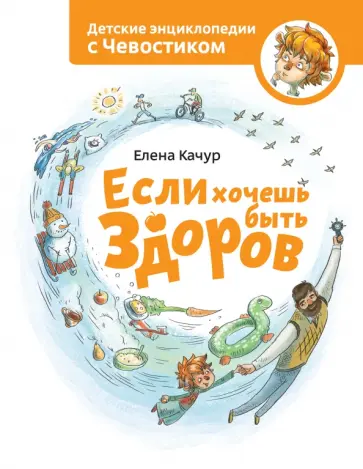 Если хочешь быть здоров обложка книги