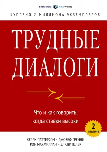 Трудные диалоги. Что и как говорить, когда ставки высоки обложка книги