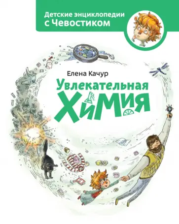 Увлекательная химия обложка книги