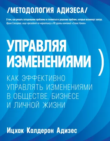 Управляя изменениями. Как эффективно управлять изменениями в обществе, бизнесе и личной жизни обложка книги