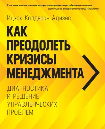 Как преодолеть кризисы менеджмента. Диагностика и решение управленческих проблем обложка книги