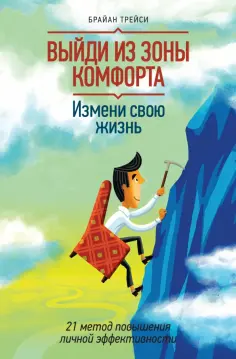 Выйди из зоны комфорта. Измени свою жизнь. 21 метод повышения личной эффективности обложка книги