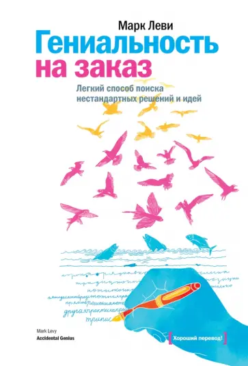 Гениальность на заказ. Легкий способ поиска нестандартных решений и идей обложка книги