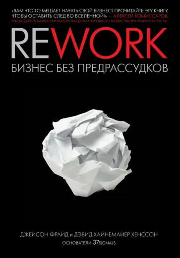 Rework. Бизнес без предрассудков обложка книги