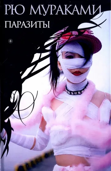 Паразиты обложка книги