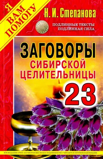 Заговоры сибирской целительницы. Выпуск 23 обложка книги