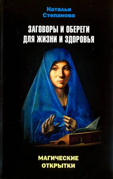Заговоры и обереги для жизни и здоровья. Магические открытки обложка книги