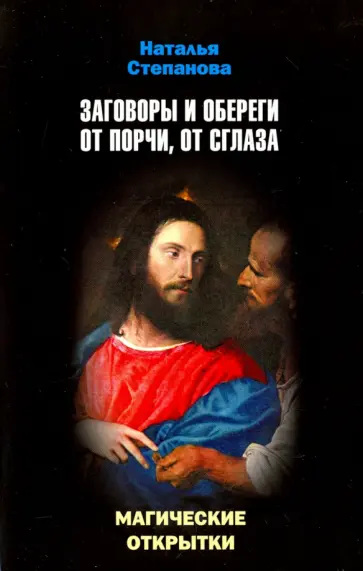 Заговоры и обереги от порчи, от сглаза. Магические открытки обложка книги