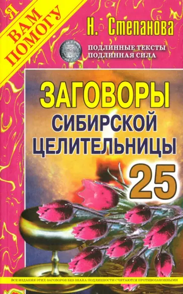 Заговоры сибирской целительницы. Выпуск 25 обложка книги