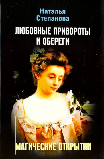 Любовные привороты и обереги. Магические открытки обложка книги