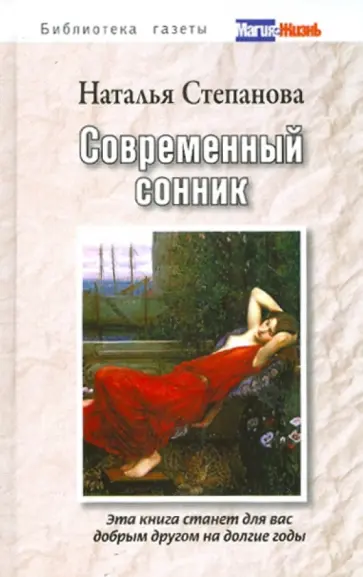 Современный сонник обложка книги
