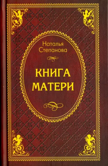 Книга матери обложка книги