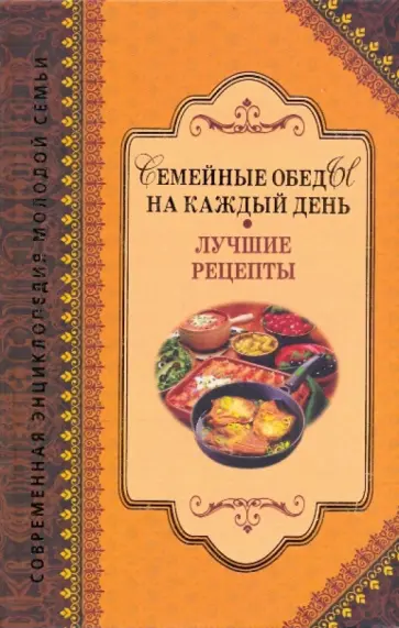 Семейные обеды на каждый день. Лучшие рецепты обложка книги