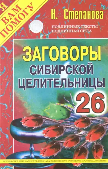 Заговоры сибирской целительницы. Выпуск 26 обложка книги