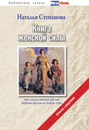 Книга женской силы (+ амулет) обложка книги