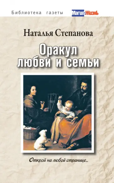 Оракул любви и семьи. Открой на любой странице… обложка книги