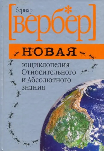 Новая энциклопедия Относительного и Абсолютного знания Новая энциклопедия Относительного и Абсолютного знания обложка книги