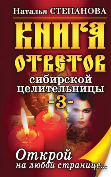 Книга ответов сибирской целительницы-3. Открой на любой странице... обложка книги