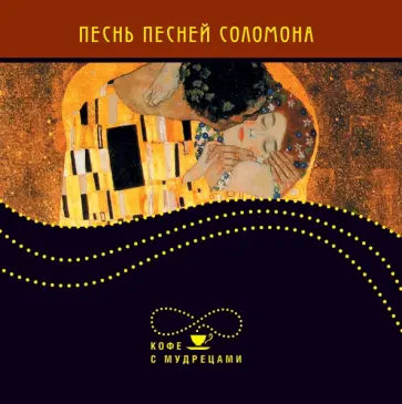 Песнь песней Соломона обложка книги