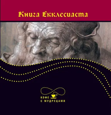 Книга Екклесиаста, или Проповедника обложка книги