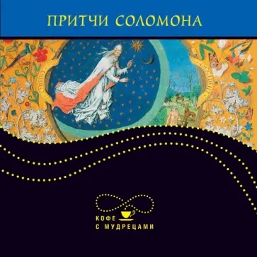 Притчи Соломона обложка книги