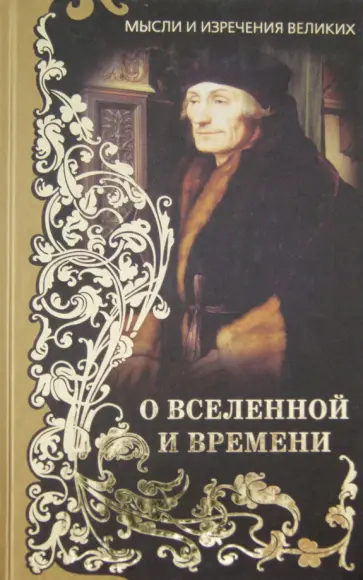 Мысли и изречения великих. О Вселенной и Времени обложка книги