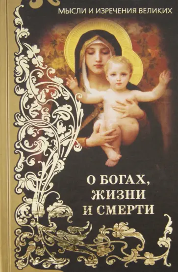 Мысли и изречения великих. О богах, жизни и смерти обложка книги