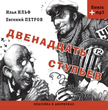 Классика в афоризмах. Двенадцать стульев (+CDmp3) Классика в афоризмах. Двенадцать стульев (+CDmp3) обложка книги