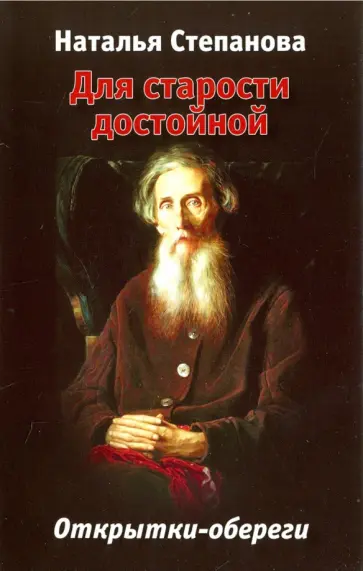 Для старости достойной. Открытки-обереги обложка книги