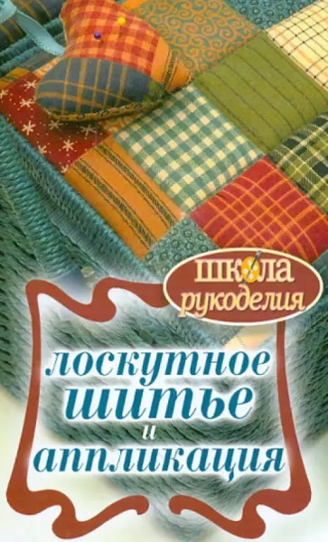 Лоскутное шитье и аппликация обложка книги